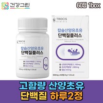 고함량 초유단백질 산양유 산양우유 산양유초유 산양 30대 40대 50대 산양단백질 네덜란드산양유단백질 산양유단백질효능 산양유 산양유단백질추천 단백질영양제 네덜란드산양유 산양유효능