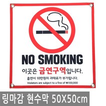 금연 구역 안내 현수막 50X50cm 링 마감 흡연 금지 큐방 벽 배너 문 매장 창문 표지판 안내판 행사 건물, BN009.선택 - 금연구역 50X50cm 링마감