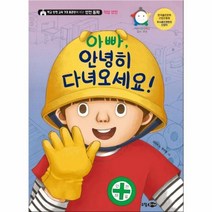 아빠 안녕히 다녀오세요 직업안전 학교안전교육7대표준안에따른안전동화, 상품명