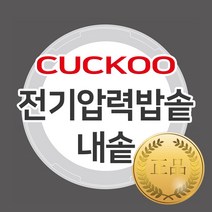 쿠쿠 10인용 압력밥솥 교체용 정품 내솥 단품 CRP-AHP1010FD