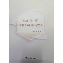 'Hot 둘 셋' 처음 25현 가야금 연주, 김희정 저, 한림원