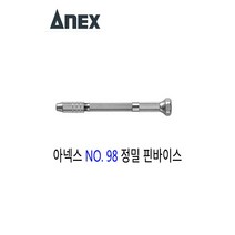 ANEX 아넥스 정밀 핀바이스 NO. 98
