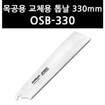 (9765340) 목공용 교체용 톱날 330mm OSB-330