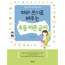 따라 쓰기로 배우는 초등 바른 글씨:어린이 악필 고치는 글씨 연습, 책읽는달
