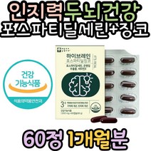 인지력 두뇌건강 포스파티딜세린 징코 비타민E 엽산 고등학생 수험생 아들 딸 두뇌건강 포스타딜세린 대두레시틴 GINKGO 은행잎추출물 인지력 혈행 개선 홈쇼핑 추천 피부 보습 건강