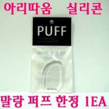아리따움 실리콘 말랑 퍼프 1EA
