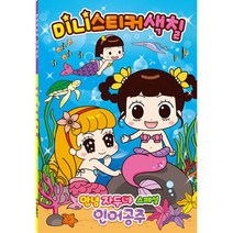 아트박스/퍼즐사랑 미니 스티커 색칠 - 안녕 자두야 스페셜 인어, 옵션선택:본품, 단품