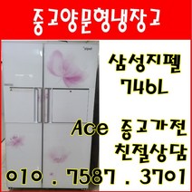 중고냉장고 삼성지펠 746L 강화유리 양문형냉장고 서울/경기/인천/평택/오산