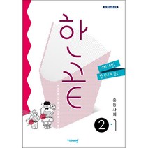 한끝 중등 사회 2-1(2022):2015 개정 교육과정, 비상교육, 중등2학년