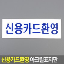 인테리어소품 명찰 표지판 아크릴표지판 아크릴안내판 신용카드환영 디자인문패, 상세페이지 참조, 상세페이지 참조