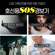 호신용 경보기 휴대용 SOS 호신용품 호루라기 여성 아동 키링 위급사항 사이렌 방범벨, 블랙, 1개