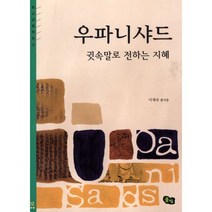 우파니샤드 귓속말로 전하는 지혜