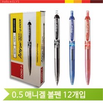 애니겔 볼펜 501 - 0.5mm (12개입), 르다비디앙 검정
