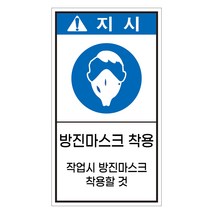 방진마스크착용 출입시 착용 세로형 산업안전스티커 지시라벨, 스티커