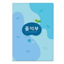 가꿈 칼라 출석부 (명단 매월 기록) 16절 (하늘) (No.309)