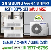 판교대장지구제일풍경채(A7 8BL) 삼성전자 무풍시스템에어컨 2대｜무선 Wi-Fi 제공 I 최신제품 I 실외기 3마력 I 인버터 천장형 [설치비 별도]