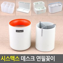 시스맥스 데스크 연필꽂이 연필꽂이 필기구꽂이 펜꽂이 소품꽂이 붓꽂이 문구꽂이, 웰앤굿 오렌지