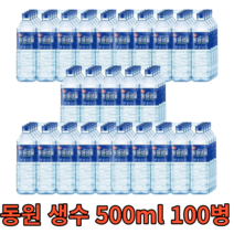 라벨 동원 생수 500ml 100병 대용량 대량 혼족 1인가구 물 워터 water 프리미엄 샘물 미네랄 신선 청정 사무실 회사 가정용