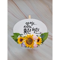 [엘사이모] 돈 개업선물 화분 미니화환 해바라기 카페 대박 풍수 액자