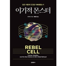 이기적 몬스터:암은 어떻게 인간을 지배해왔는가, 현암사, 캣 아니 지음제효영