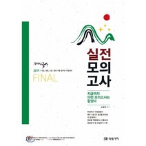 해법국사 FINAL 실전모의고사(2019):2019 공무원 시험대비, 미래가치