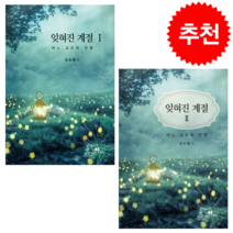 잊혀진 계절 1 2 세트 + 북마크 증정, 도서출판 에이에스, 김도형
