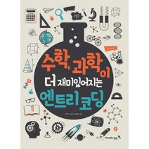 [영진닷컴] 수학 과학이 더 재미있어지는 엔트리 코딩