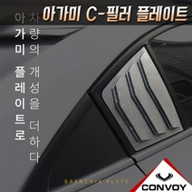 콘보이 아가미 플레이트C필러기둥몰딩, 쉐보레- 크루즈 C-필러 아가미플레이트