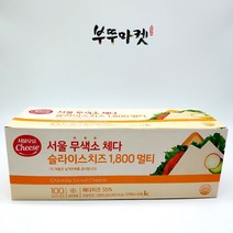 서울우유 무색소 체다슬라이스치즈 멀티 1800g(100매), 18g * 100매