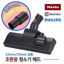 호환 필립스 밀레 일렉트로룩스 카펫 카페트 청소기 헤드 노즐 브러쉬 32mm 35mm, 호환용 청소기헤드 32mm 35mm공용