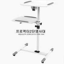프로젝터영사대 이동식 2단영사대