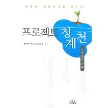 프로젝트 청계천:갈등관리 전략, 나남, 황기연,변미리,나태준 공저