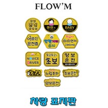 플로엠 차량용 리무버 스티커표지판/부서명표지판, F0030 안전거리 유지