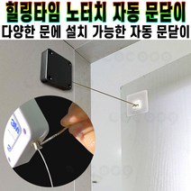 힐링타임 닫혀용 노터치 자동 문닫이 와이어 오토 슬라이딩 도어 클로저 2개 다양한 문 간편 설치 속도 조절 추천 후기 [로코스샵 홈쇼핑], [로코스샵]힐.링.타.임.노.터.치.자.동.문.닫.이