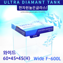 울트라 올디아망 수조 Wide F-600L 와이드 60X45X45(H)