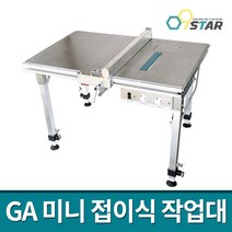 GA 지에이 국산 미니 알루미늄 접이식작업대 780(390)x500 / 원형톱작업대