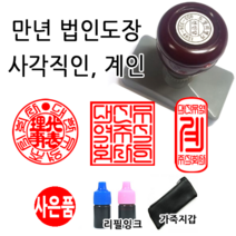 선인당 만년스탬프 사업자명판 만년도장, 27.만년사각직인(27x27mm)+사각직인3