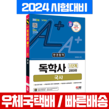 2024 독학사 1단계 국사 교재 (시대에듀), 시대고시기획
