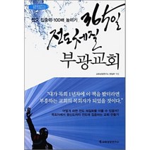 365일 전도체질 부광교회:전도 집중력 100배높이기, 교회성장연구소
