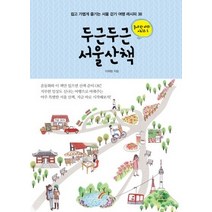 [개똥이네][중고-최상] 두근두근 서울산책