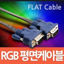 [에이치플러스몰] Coms 모니터 케이블 RGB 플랫형 15M M M, 상세 설명 참조