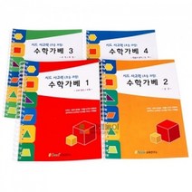 오너클랜 사고력 수학가베 4권세트 1-4단계/시드 가베교재