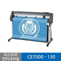 그라프텍 CE7000 - 130 전문가용 커팅기 커팅플로터 커팅 폭 1300mm 설치비별도 스탠드기본 코스테크 출장 A/S 자체제작 페이퍼크래프팅 토퍼 커팅 포함 3종 설명서