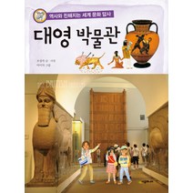 대영 박물관:역사와 친해지는 세계 문화 답사, 시공주니어