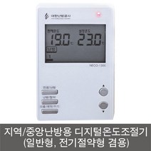지역난방/중앙난방용 디지털온도조절기 NECO-1300(일반형/전기절약형 겸용)