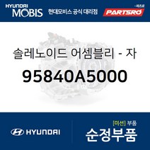 솔레노이드-자동변속기 (95840A5000) I30 현대모비스부품몰
