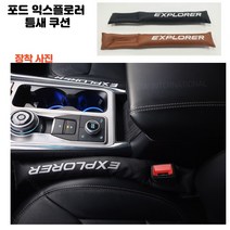 포드 익스플로러 틈새쿠션 사이드쿠션 분실방지쿠션 실내용품 익스 악세사리, 블랙
