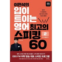 이현석의 입이 트이는 영어 최고의 스피킹 60 - 여가생활 편 : 영어가 더 유창해지는 〈입이 트이는 영어〉 베스트 컬렉션, EBS BOOKS