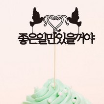 좋은일만 있을꺼야-맞춤 케이크토퍼, 상세설명 참조, 블루