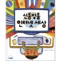 신통방통 인터넷 세상, 웅진주니어